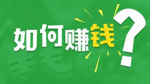 想賺更多錢(qián)，需要賣(mài)給用戶(hù)生活方式插圖