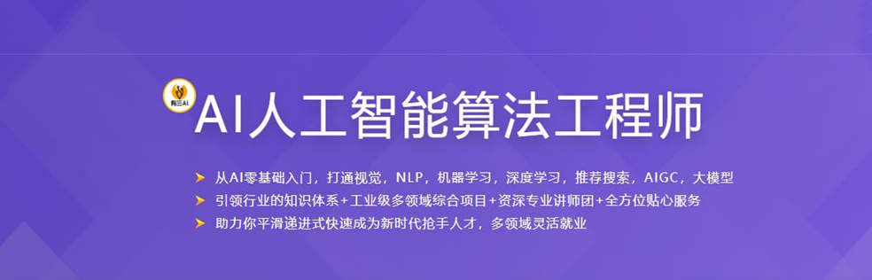 某課體系：AI人工智能算法工程師-獨家首發(fā)網(wǎng)盤(pán)分享插圖
