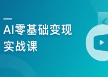 【IT上新】15.AI零基礎變現實(shí)戰課，搞定10+變現場(chǎng)景與AIGC必備技能[完結]