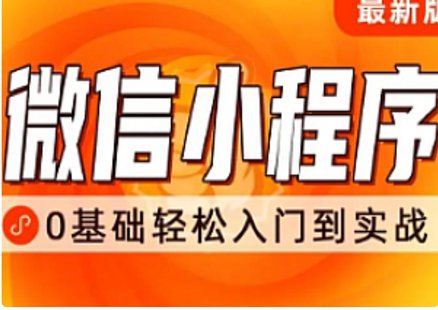 【IT上新】19.千鋒-前端微信小程序開(kāi)發(fā)教程，從入門(mén)到精通插圖