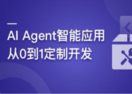 【IT上新】16.AI Agent智能應用從0到1定制開(kāi)發(fā) 全流程解決方案實(shí)戰