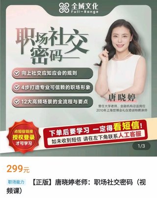 【抖音上新】唐曉婷·職場(chǎng)社交密碼 ?向上社交應知應會(huì )的規則插圖