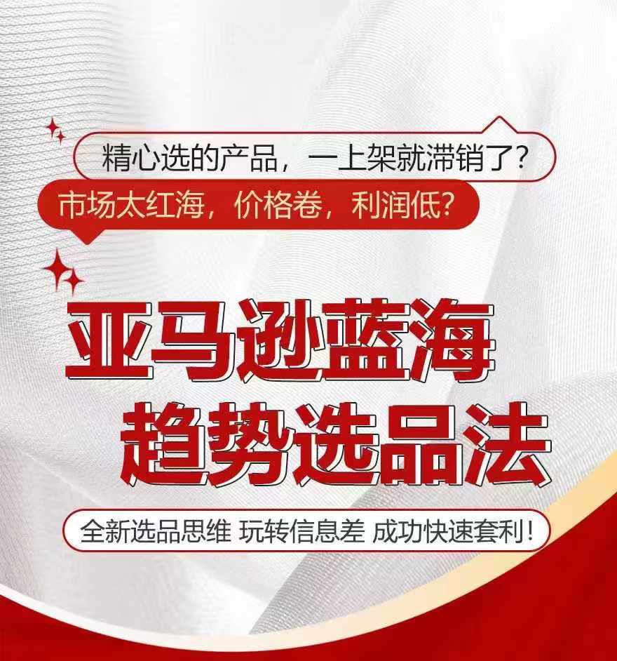 亞馬遜藍海趨勢選法，全新選品思維，玩轉信息差插圖