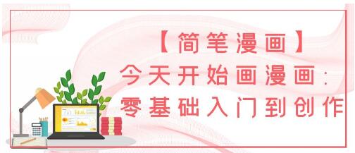 漫畫(huà)教程《0基礎簡(jiǎn)筆漫畫(huà)》零基礎入門(mén)到創(chuàng  )作插圖