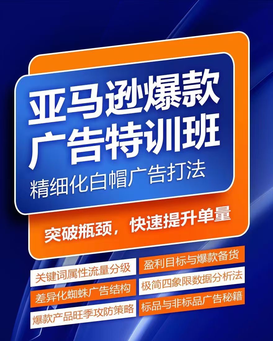 亞馬遜爆款廣告特訓班，快速掌握亞馬遜關(guān)鍵詞庫搭建方法，有效優(yōu)化廣告數據并提升旺季銷(xiāo)量插圖