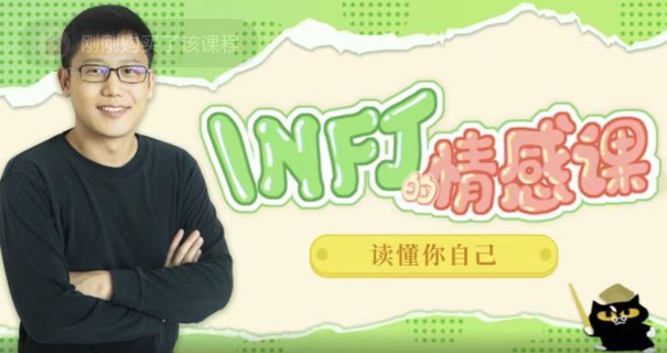 【情感上新】05.INFJ情感課，讀懂你自己