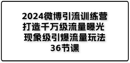 《微博引流訓練營(yíng)》打造千萬(wàn)級流量曝光 現象級引爆流量玩法插圖