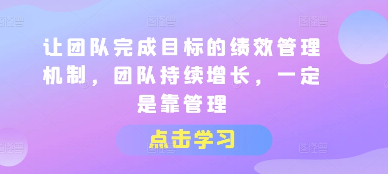讓團隊完成目標的績(jì)效管理機制，團隊持續增長(cháng)，一定是靠管理插圖