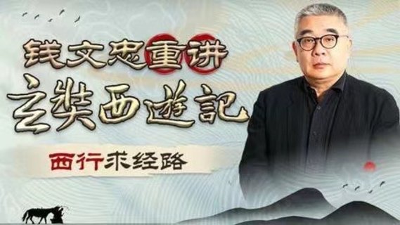 【熱門(mén)更新】【B站】 ?《錢(qián)文忠重講〈玄奘西游記〉》 ?~B站/深入解讀玄奘西游原貌細節插圖 【熱門(mén)更新】【B站】 ?《錢(qián)文忠重講〈玄奘西游記〉》 ?~B站/深入解讀玄奘西游原貌細節