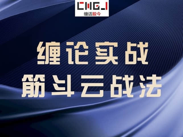 【纏論】纏論實(shí)戰筋斗云戰法插圖