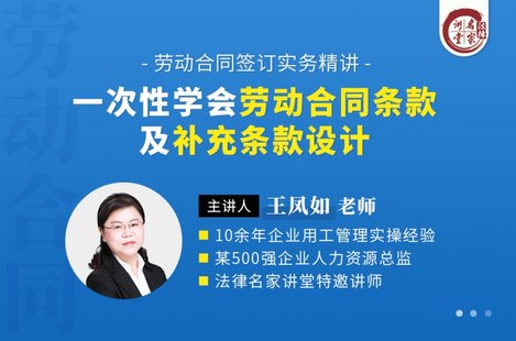 【法律上新】218王鳳如：一次性學(xué)會(huì )勞動(dòng)合同條款及補充條款設計——勞動(dòng)合同簽訂實(shí)務(wù)精講