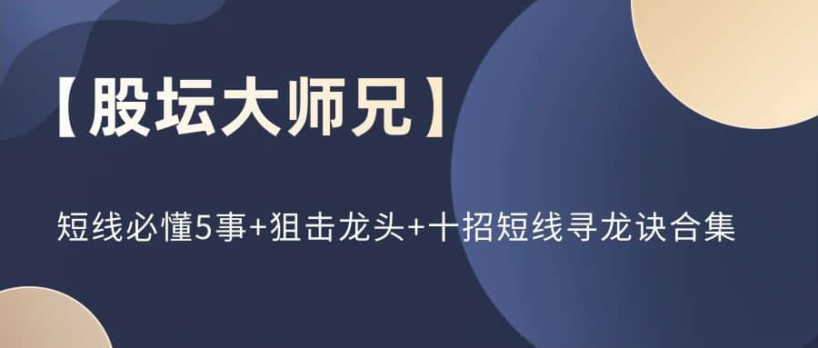 【股壇大師兄】短線(xiàn)必懂5事+狙擊龍頭+十招短線(xiàn)尋龍訣合集插圖
