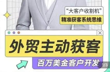 李大陸《外貿主動(dòng)獲客》百萬(wàn)美金外貿客戶(hù)開(kāi)發(fā)課插圖