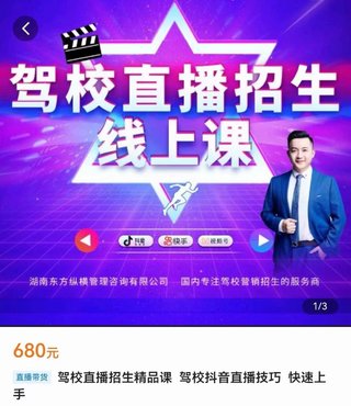 【抖音上新】駕校直播招生精品課 ?駕校抖音直播技巧，快速上手