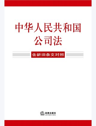 【法律書(shū)籍上新】 355中華人民共和國公司法(含新舊條文對照)2024 356中華人民共和國企業(yè)合規法律法規全書(shū)(含典型案例) 357財產(chǎn)再保險合同的法律與實(shí)務(wù) 汪鵬南 武東旭 2024 358《民法典》視域下的合同效力問(wèn)題研究 陳聯(lián)記 劉云升著(zhù) 359中華人民共和國民法典合同編:實(shí)用問(wèn)題版 2024 360規范性文件附帶審查制度研究 于洋 2024 361借貸實(shí)務(wù)與要賬攻略 2024 362靈活用工平臺之監管重點(diǎn)與高階合規 高亞平 2024 363民事訴訟法練習題集 第六版 江偉 肖建國 2024.pdf插圖 【法律書(shū)籍上新】 355中華人民共和國公司法(含新舊條文對照)2024 356中華人民共和國企業(yè)合規法律法規全書(shū)(含典型案例) 357財產(chǎn)再保險合同的法律與實(shí)務(wù) 汪鵬南 武東旭 2024 358《民法典》視域下的合同效力問(wèn)題研究 陳聯(lián)記 劉云升著(zhù) 359中華人民共和國民法典合同編:實(shí)用問(wèn)題版 2024 360規范性文件附帶審查制度研究 于洋 2024 361借貸實(shí)務(wù)與要賬攻略 2024 362靈活用工平臺之監管重點(diǎn)與高階合規 高亞平 2024 363民事訴訟法練習題集 第六版 江偉 肖建國 2024.pdf
