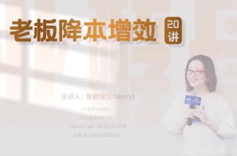 張麗俊《老板降本增效20講》管好三本五效，實(shí)現低本高效插圖