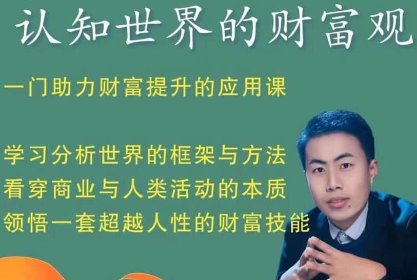 【財富觀(guān)】認知世界的財富觀(guān)_金融街探案，一門(mén)助力財富提升的應用課插圖