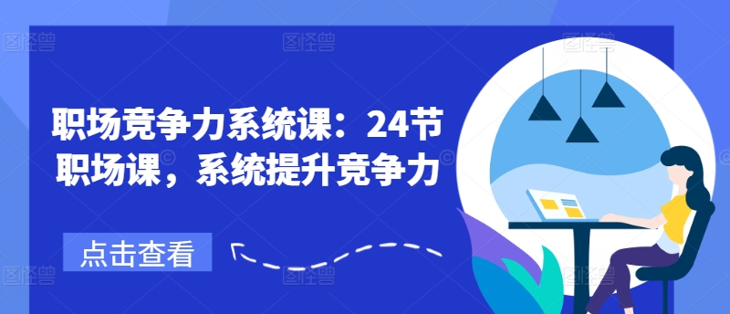 職場(chǎng)競爭力系統課：24節職場(chǎng)課，系統提升競爭力插圖