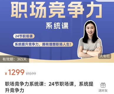 【抖音上新】鵝姐職場(chǎng)競爭力系統課：24節職場(chǎng)課，系統提升競爭力  提升職場(chǎng)認知、布局職業(yè)規劃、精通職業(yè)技能、玩轉職場(chǎng)社交 —— 系統提升職場(chǎng)競爭力，擁有理想職場(chǎng)人生！
