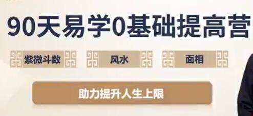 吳明光《90天易學(xué)0基礎提高營(yíng)》紫微斗數+風(fēng)水+面相視頻插圖