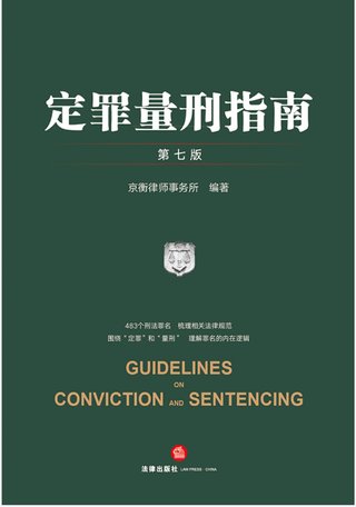【法律書(shū)籍上新】 346定罪量刑指南 第七版 京衡律師事務(wù)所 2024 347公司法理論、實(shí)踐與改革 朱慈蘊 2024 348合同法總論 上中下卷 崔建遠 2024 349課稅的規則：涉稅典型案例釋析 王樺宇 350破產(chǎn)法二十講 李曙光 2024 351企業(yè)合規制度 王山 352企業(yè)財稅法實(shí)務(wù)案例與合同管理 方敏霞 353 2024年法考案例分析指導用書(shū) 上下冊 2024 354開(kāi)源軟件合規與法律指南 郭衛紅 姜斯勇 葛若蕓