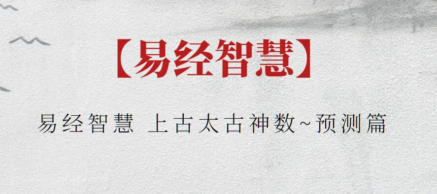 【易經(jīng)智慧】易經(jīng)智慧 上古太古神數~預測篇插圖