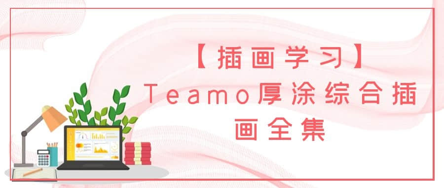 【插畫(huà)學(xué)習】Teamo厚涂綜合插畫(huà)全集插圖