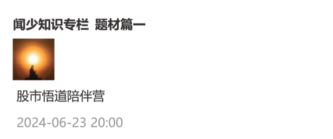 淘股吧聞少知識專(zhuān)欄-題材篇文檔插圖
