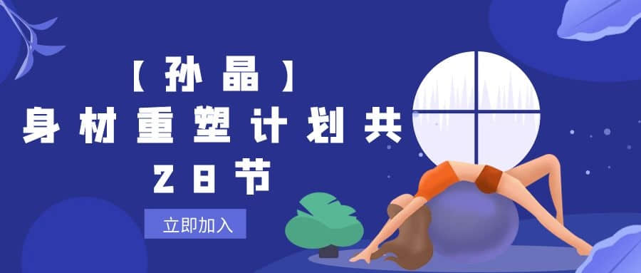 【孫晶】身材重塑計劃共28節插圖