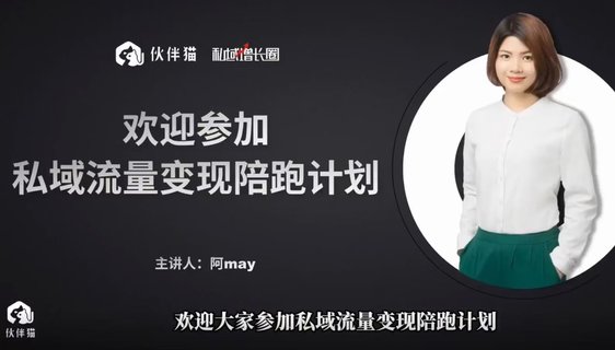 【抖音上新】阿May私域裂變陪跑計劃 ?手把手教你跑一場(chǎng)裂變活動(dòng)插圖 【抖音上新】阿May私域裂變陪跑計劃 ?手把手教你跑一場(chǎng)裂變活動(dòng)