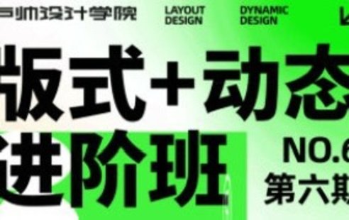 【設計上新】232. 【缺】盧帥版式+動(dòng)態(tài)進(jìn)階班第六期2023年2月結課【畫(huà)質(zhì)高清有部分素材】