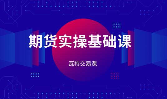 【瓦特交易課】《林洸興 期貨實(shí)操基礎課》插圖