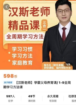 【親子上新】129.漢斯老師-學(xué)霸父母養育課，1—9全周期學(xué)習方法課