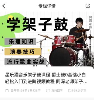 【音樂(lè )上新】137.星樂(lè )貓音樂(lè )架子鼓課程 爵士鼓0基礎小白輕松入門(mén)到進(jìn)階視頻教程 阿深老師架子鼓課程
