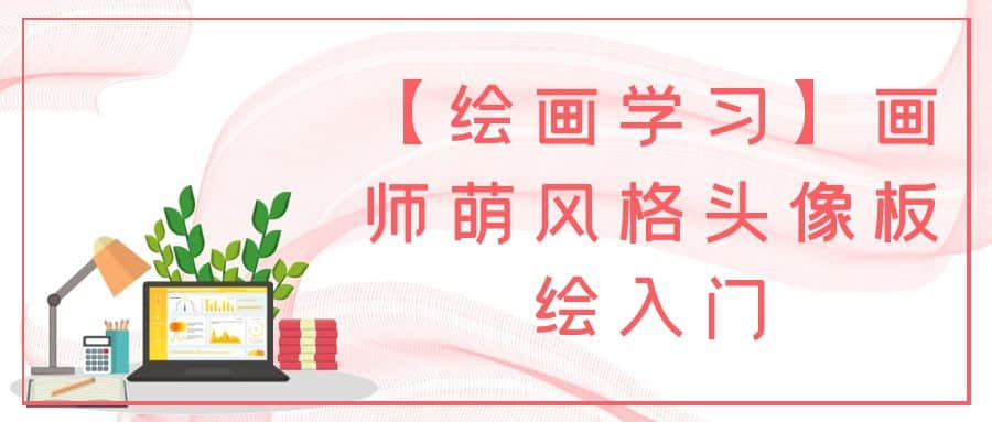 【繪畫(huà)學(xué)習】畫(huà)師萌風(fēng)格頭像板繪入門(mén)