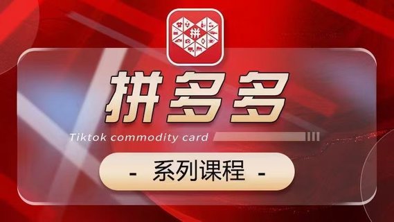 【電商上新】073.老陶2024【拼多多】系列課 【基礎】【運營(yíng)】【活動(dòng)】【推廣】【玩法】5大模塊插圖 【電商上新】073.老陶2024【拼多多】系列課 【基礎】【運營(yíng)】【活動(dòng)】【推廣】【玩法】5大模塊