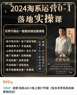 【電商上新】075.老肥電商·2024淘系運營(yíng)從0-1落地實(shí)操課 包含無(wú)界系統實(shí)操落地玩法