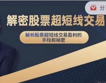 毛老師《解密股票超短線(xiàn)交易》盈利的手段和秘密插圖