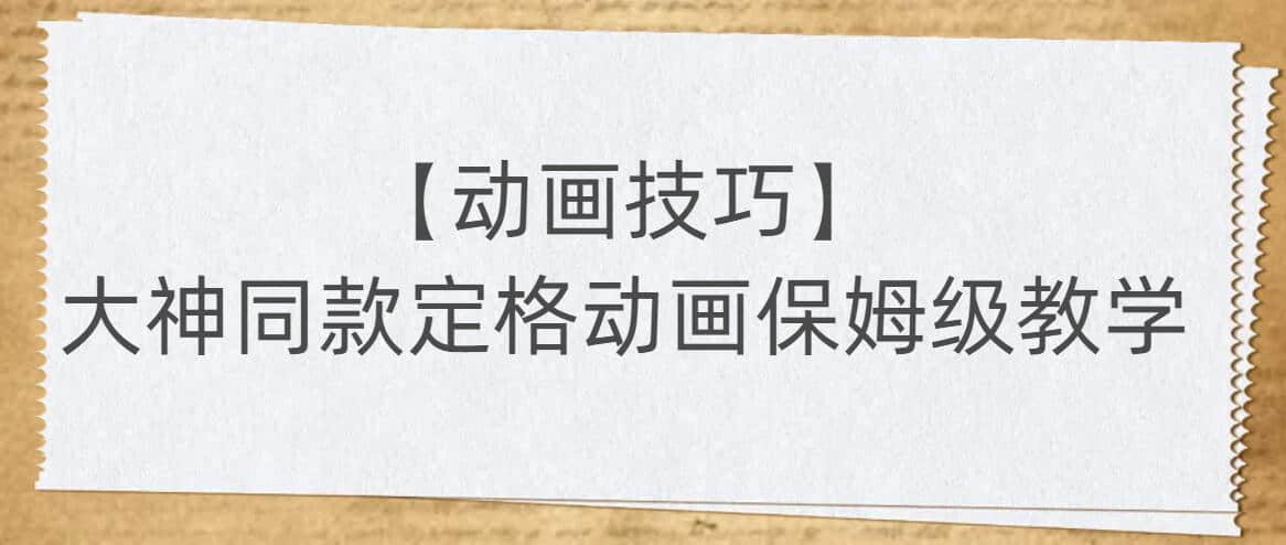 【動(dòng)畫(huà)技巧】大神同款定格動(dòng)畫(huà)保姆級教學(xué)插圖