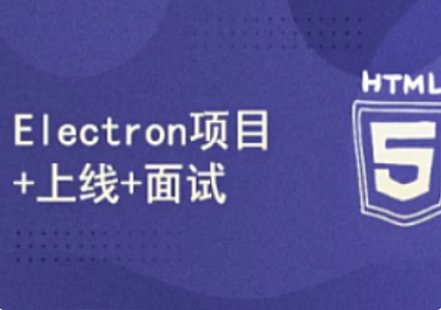 【IT上新】10.51CTO-小鹿線(xiàn)Electron項目上線(xiàn)+面試2024