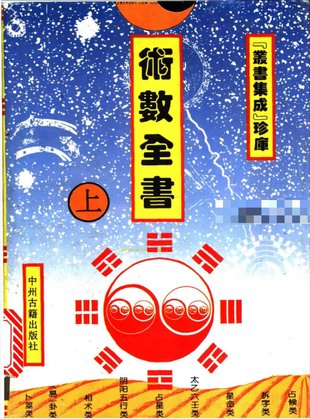 【易學(xué)上新】60.石午《術(shù)數全書(shū)》上中下3冊