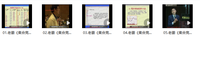 老姜《盤(pán)口集合競價(jià)戰法》共5集插圖