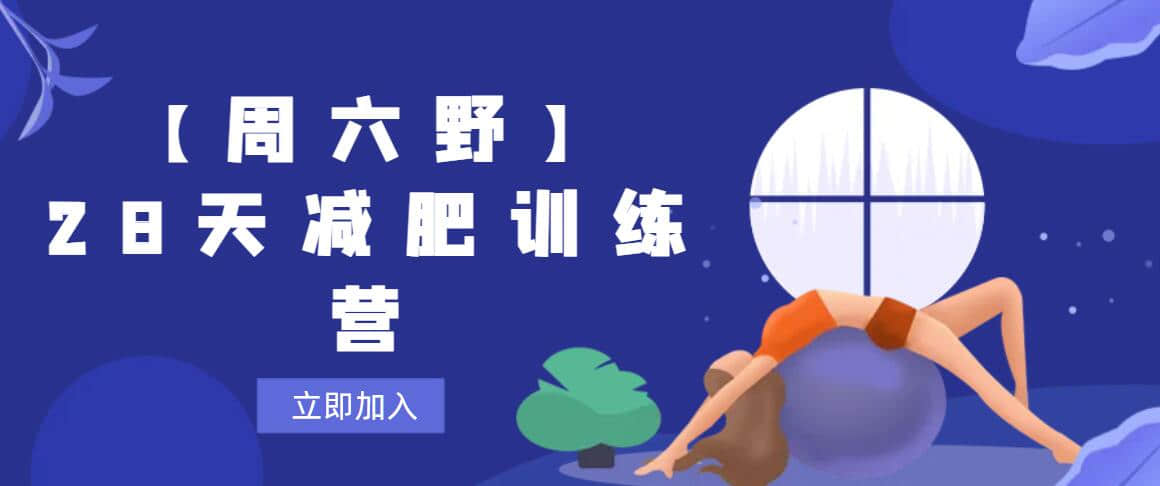 【周六野】28天減肥訓練營(yíng)插圖