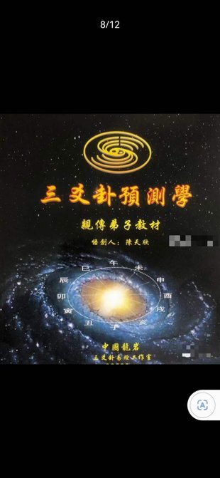 【易學(xué)上新】9.陳天欣《三爻卦預測學(xué)》親傳弟子教材99頁(yè)