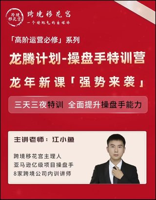 【電商上新】081. 江小魚(yú)·亞馬遜運營(yíng)進(jìn)階課 #2024龍騰計劃，全面提升操盤(pán)手能力