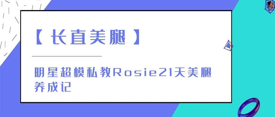 【長(cháng)直美腿】明星超模私教Rosie21天美腿養成記插圖
