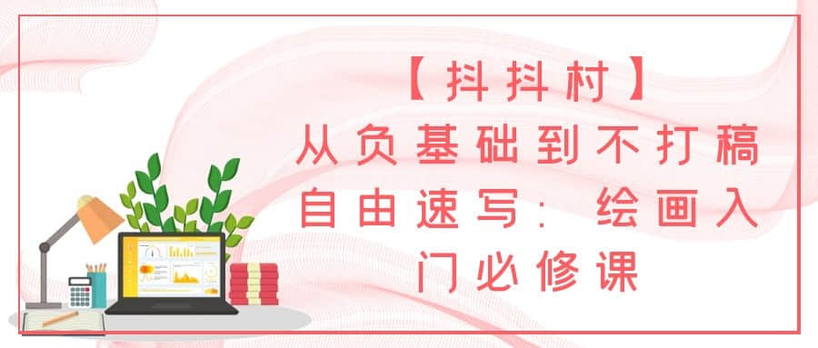 【抖抖村】從負基礎到不打稿自由速寫(xiě)：繪畫(huà)入門(mén)必修課