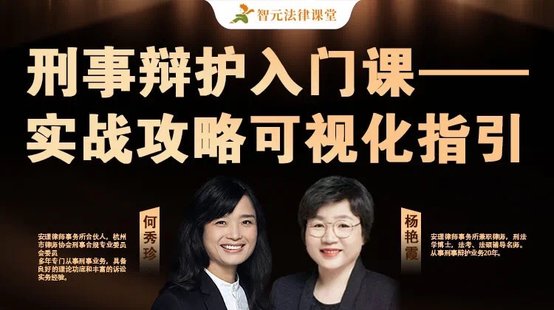 【法律上新】204【全網(wǎng)獨家首發(fā)】楊艷霞&何秀珍&伍炫蓉：刑事辯護入門(mén)課—實(shí)戰攻略可視化指引
