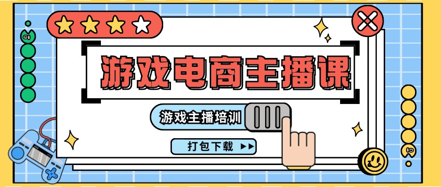 0基礎入門(mén)游戲電商主播課程：游戲主播培訓打包下載（23節）插圖