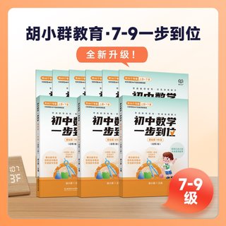 【親子上新】124.胡小群7-9基礎一步到位書(shū)籍配套視頻插圖 【親子上新】124.胡小群7-9基礎一步到位書(shū)籍配套視頻